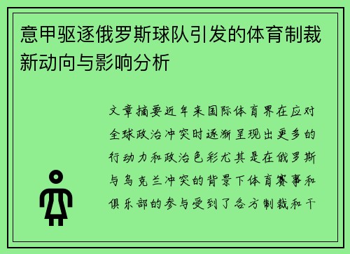 意甲驱逐俄罗斯球队引发的体育制裁新动向与影响分析