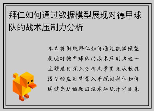拜仁如何通过数据模型展现对德甲球队的战术压制力分析