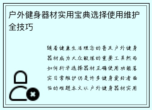 户外健身器材实用宝典选择使用维护全技巧