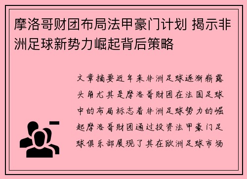 摩洛哥财团布局法甲豪门计划 揭示非洲足球新势力崛起背后策略