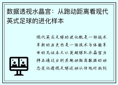 数据透视水晶宫：从跑动距离看现代英式足球的进化样本