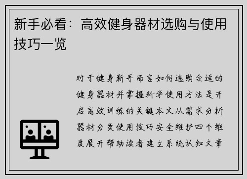 新手必看：高效健身器材选购与使用技巧一览