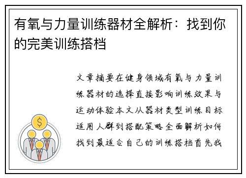 有氧与力量训练器材全解析：找到你的完美训练搭档