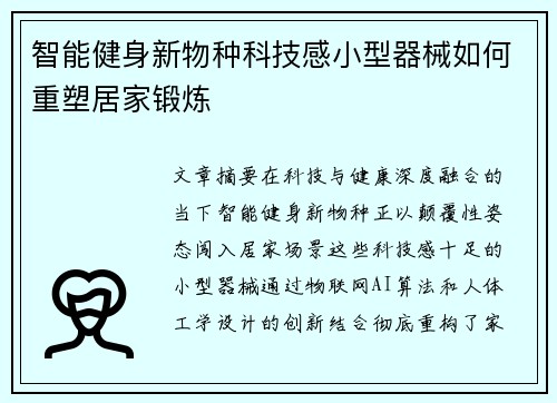 智能健身新物种科技感小型器械如何重塑居家锻炼