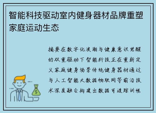智能科技驱动室内健身器材品牌重塑家庭运动生态