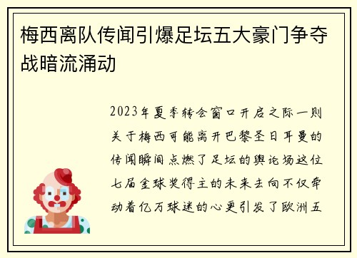 梅西离队传闻引爆足坛五大豪门争夺战暗流涌动