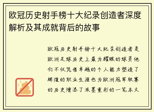 欧冠历史射手榜十大纪录创造者深度解析及其成就背后的故事