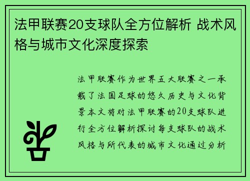 法甲联赛20支球队全方位解析 战术风格与城市文化深度探索