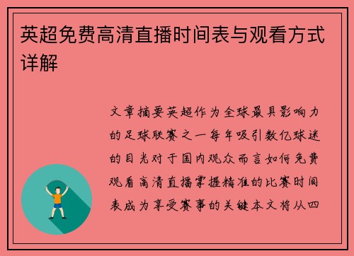 英超免费高清直播时间表与观看方式详解