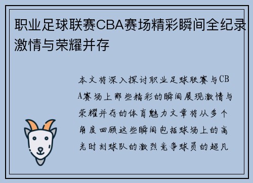 职业足球联赛CBA赛场精彩瞬间全纪录激情与荣耀并存