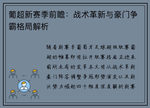 葡超新赛季前瞻：战术革新与豪门争霸格局解析