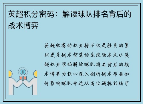 英超积分密码：解读球队排名背后的战术博弈