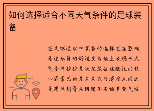 如何选择适合不同天气条件的足球装备