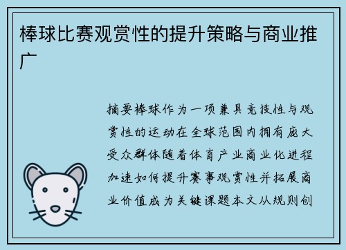 棒球比赛观赏性的提升策略与商业推广